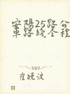 安阳25路公交车路线全程站点