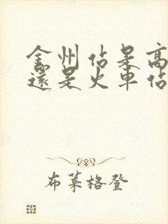 金州站是高铁站还是火车站