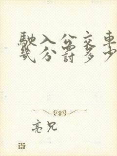 驶入公交车道扣几分罚多少钱