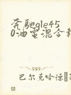 奔驰gle450油电混合报价 奔驰gle450油电混合报价