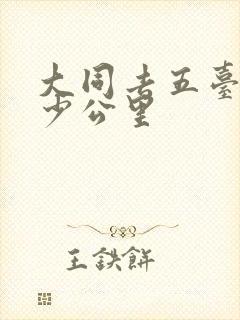 大同去五台山多少公里