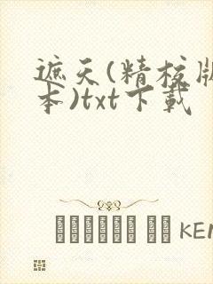 遮天(精校版全本)txt下载