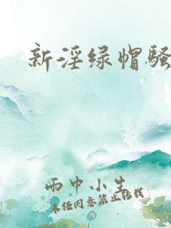 新淫绿帽骚妻
