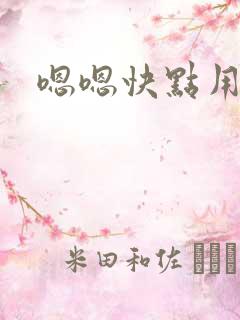 嗯嗯快点用力啊