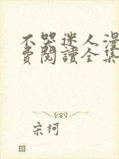 不哭迷人漫画免费阅读全集
