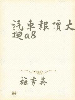 汽车报价大全奥迪a8