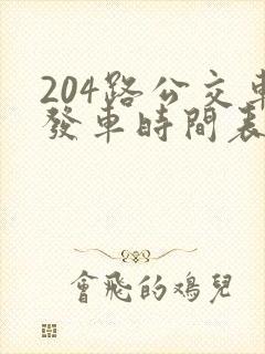 204路公交车发车时间表