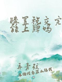 购置税交完当天能上牌吗