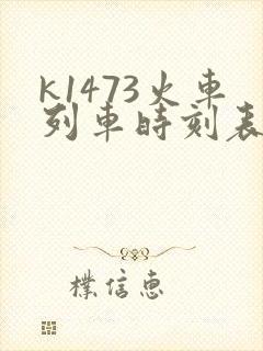 k1473火车列车时刻表和经过站