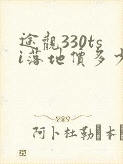 途观330tsi落地价多少钱