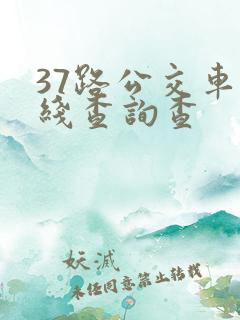 37路公交车路线查询查