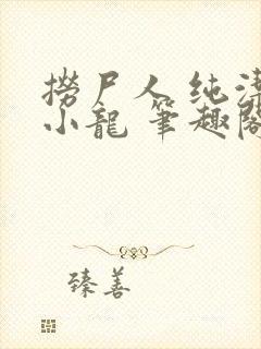 捞尸人 纯洁滴小龙 笔趣阁