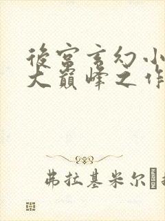 后宫玄幻小说十大巅峰之作排行榜