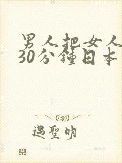 男人把女人操爽30分钟日本