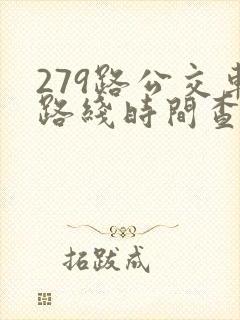 279路公交车路线时间查询