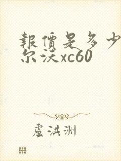 报价是多少钱沃尔沃xc60