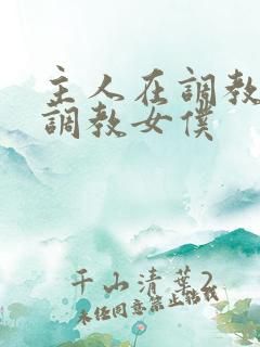 主人在调教室性调教女仆