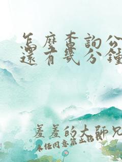 怎么查询公交车还有几分钟到站