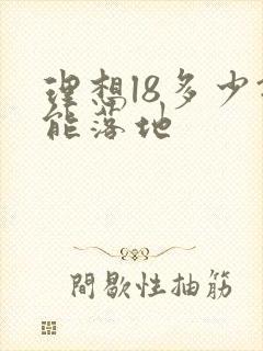 理想l8多少钱能落地