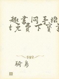 趣书网手机txt免费下宝书网