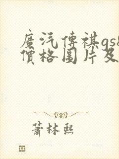 广汽传祺gs8价格图片及报价
