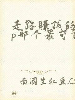 走路赚钱的app哪个最可靠排行