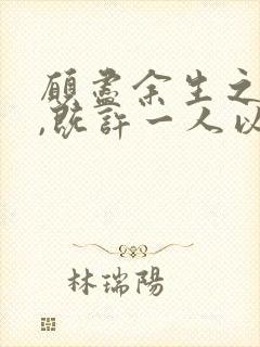 愿尽余生之慷慨,既许一人以偏爱