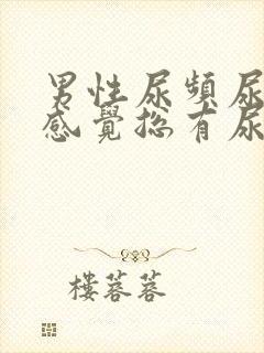 男性尿频尿不尽感觉总有尿意怎么办