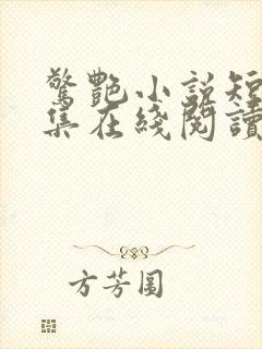 惊艳小说短篇合集在线阅读