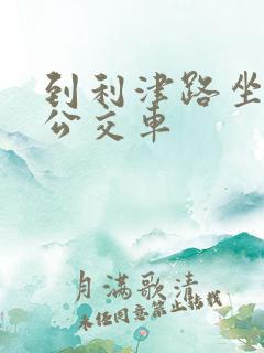 到利津路坐几路公交车