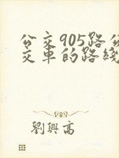 公交905路公交车的路线图