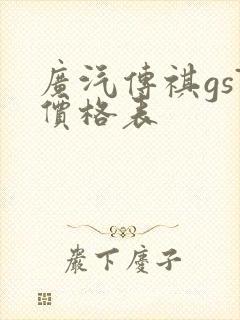 广汽传祺gs7价格表