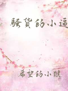 骚货的小逼