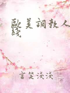 欧美调教人妻在线