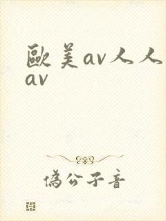 欧美av人人妻av