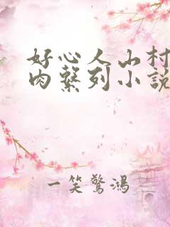好心人山村女人肉系列小说