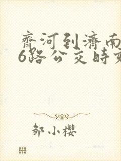 齐河到济南906路公交时刻表 齐河到济南906路公交时刻表