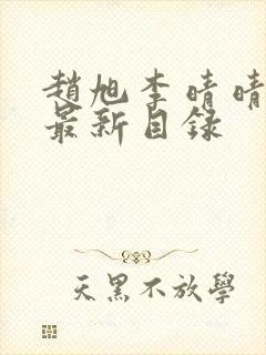 赵旭李晴晴小说最新目录