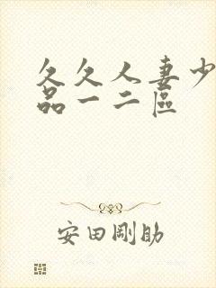 久久人妻少妇精品一二区