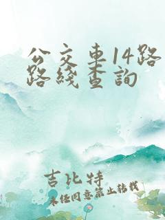 公交车14路的路线查询