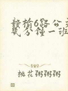 赣榆6路公交车几分钟一班