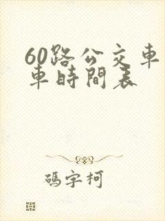 60路公交车发车时间表