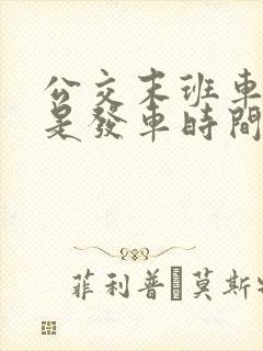 公交末班车时间是发车时间吗