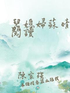 儿媳妇苏晴小说阅读