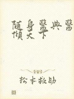 随身医典医妃权倾天下