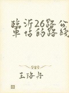临沂26路公交车站的路线图
