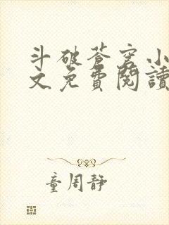 斗破苍穹小说全文免费阅读无弹窗