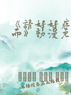 《请好好疼爱里面》动漫免费观看
