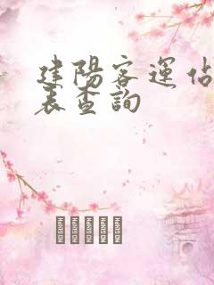 建阳客运站时刻表查询 建阳客运站时刻表查询