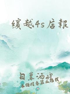 缤越4s店报价